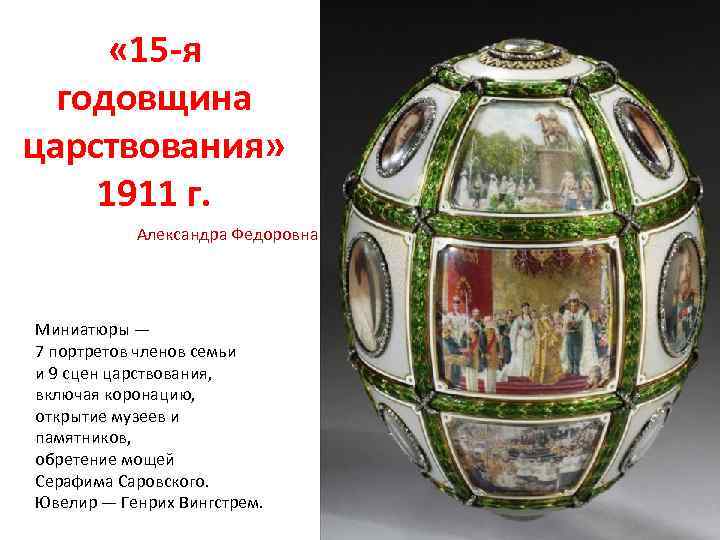  « 15 -я годовщина царствования» 1911 г. Александра Федоровна Миниатюры — 7 портретов