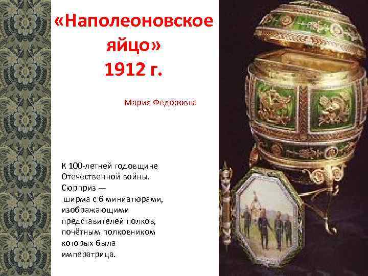  «Наполеоновское яйцо» 1912 г. Мария Федоровна К 100 -летней годовщине Отечественной войны. Сюрприз