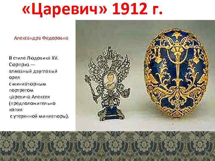  «Царевич» 1912 г. Александра Федоровна В стиле Людовика XV. Сюрприз — алмазный двуглавый