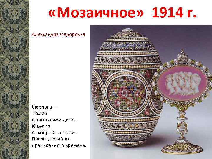  «Мозаичное» 1914 г. Александра Федоровна Сюрприз — камея с профилями детей. Ювелир Альберт