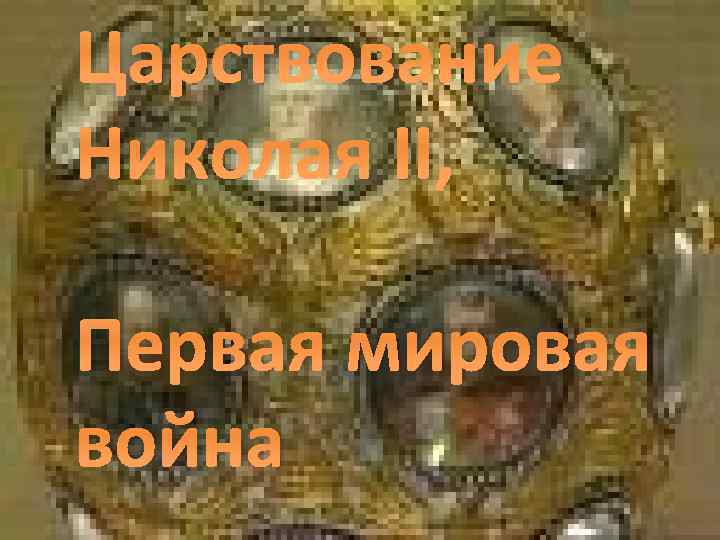 Царствование Николая II, Первая мировая война 