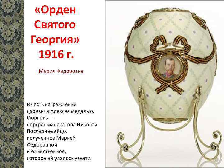  «Орден Святого Георгия» 1916 г. Мария Федоровна В честь награждения царевича Алексея медалью.