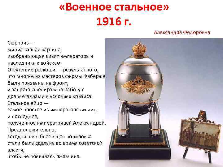  «Военное стальное» 1916 г. Александра Федоровна Сюрприз — миниатюрная картина, изображающая визит императора