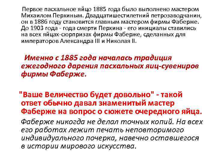  Первое пасхальное яйцо 1885 года было выполнено мастером Михаилом Перхиным. Двадцатишестилетний петрозаводчанин, он