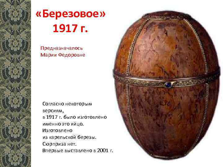 «Березовое» 1917 г. Предназначалось Марии Федоровне Согласно некоторым версиям, в 1917 г. было