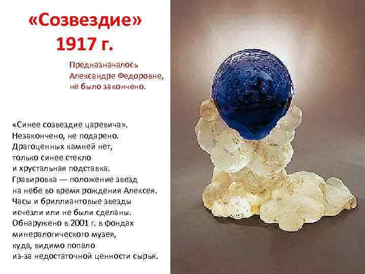  «Cозвездие» 1917 г. Предназначалось Александре Федоровне, не было закончено. «Синее созвездие царевича» .