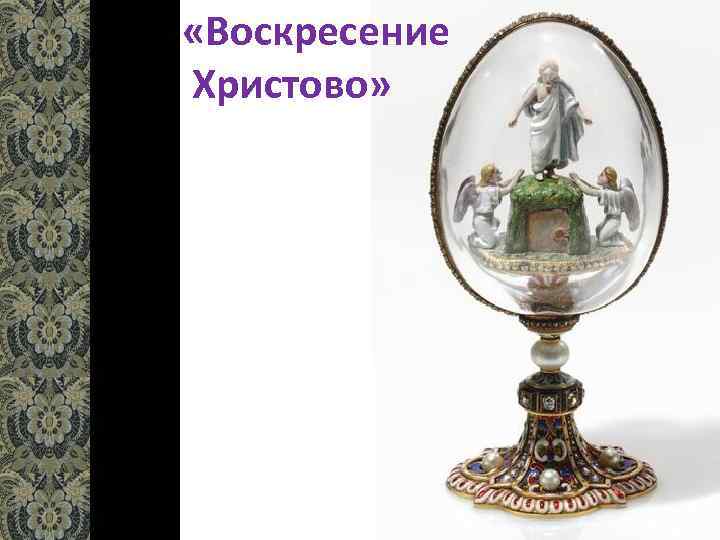  «Воскресение Христово» 