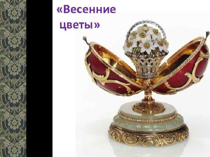  «Весенние цветы» 