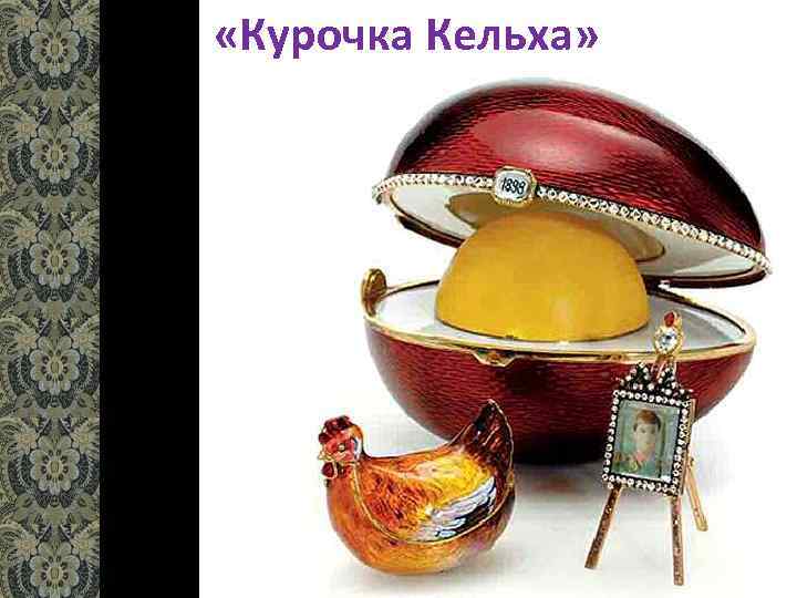  «Курочка Кельха» 