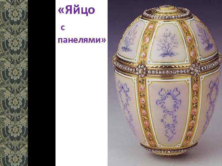  «Яйцо с панелями» 