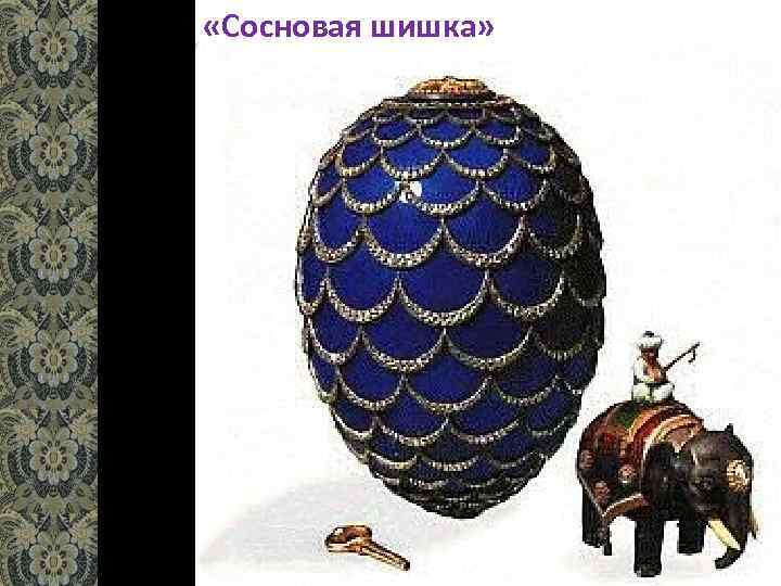  «Cосновая шишка» 