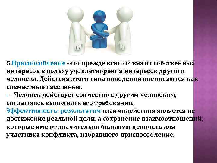 5. Приспособление -это прежде всего отказ от собственных интересов в пользу удовлетворения интересов другого