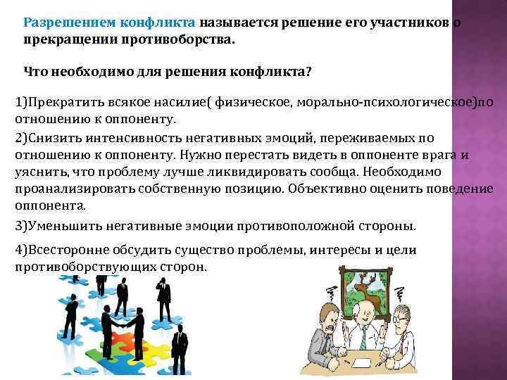 Разрешением конфликта называется решение его участников о Пути выхода из конфликта прекращении противоборства. Что