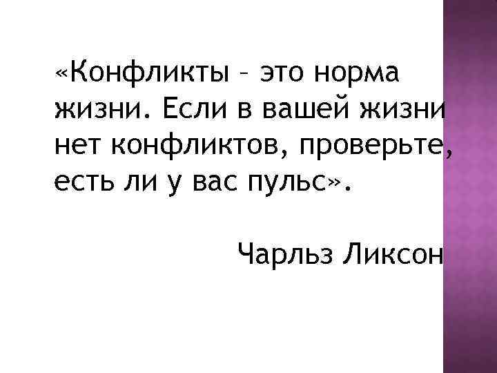  «Конфликты – это норма жизни. Если в вашей жизни нет конфликтов, проверьте, есть