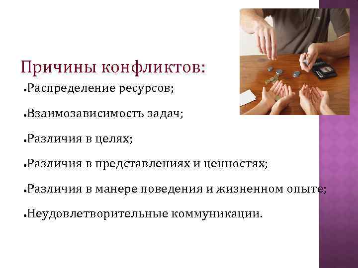 Причины конфликтов: ● Распределение ресурсов; ● Взаимозависимость задач; ● Различия в целях; ● Различия