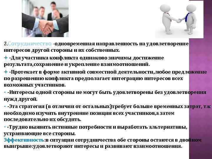 2. Сотрудничество -одновременная направленность на удовлетворение интересов другой стороны и их собственных. + -Для