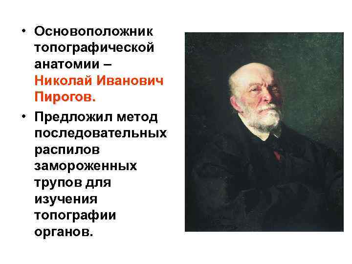  • Основоположник топографической анатомии – Николай Иванович Пирогов. • Предложил метод последовательных распилов