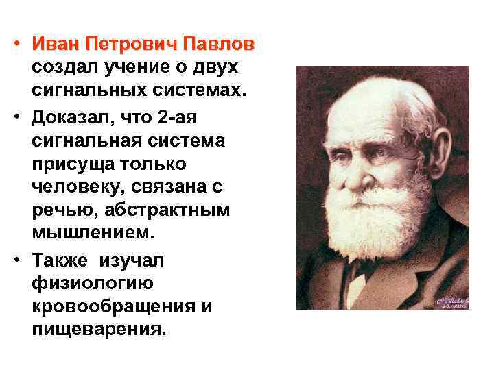  • Иван Петрович Павлов создал учение о двух сигнальных системах. • Доказал, что