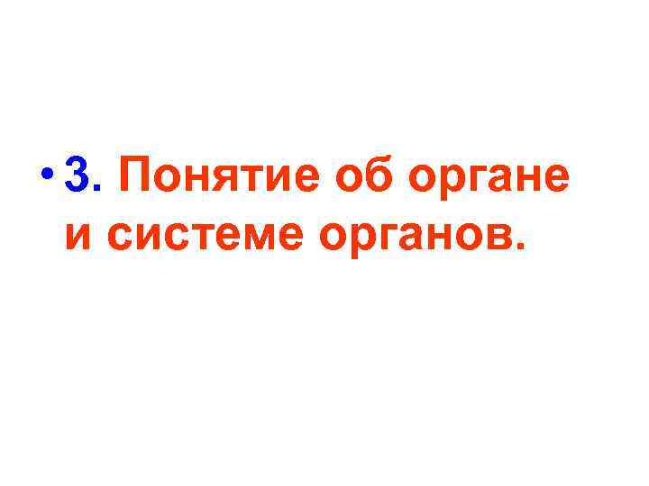  • 3. Понятие об органе и системе органов. 