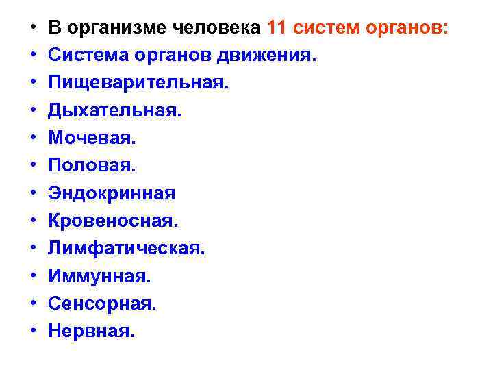  • • • В организме человека 11 систем органов: Система органов движения. Пищеварительная.