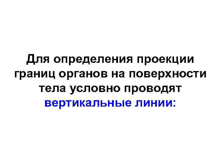 Для определения проекции границ органов на поверхности тела условно проводят вертикальные линии: 