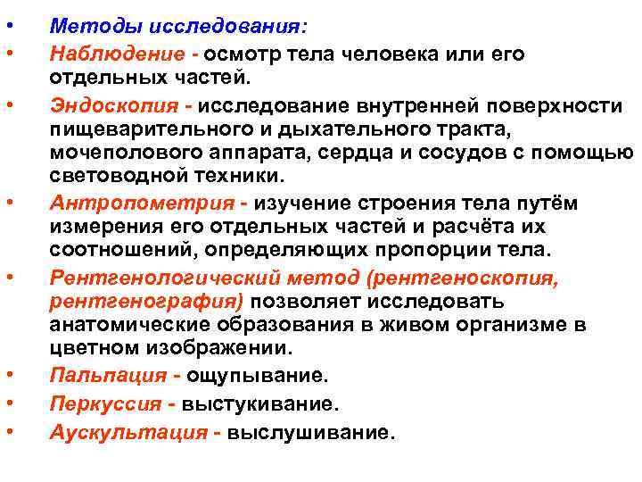  • • Методы исследования: Наблюдение - осмотр тела человека или его отдельных частей.