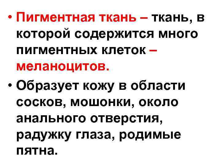  • Пигментная ткань – ткань, в которой содержится много пигментных клеток – меланоцитов.