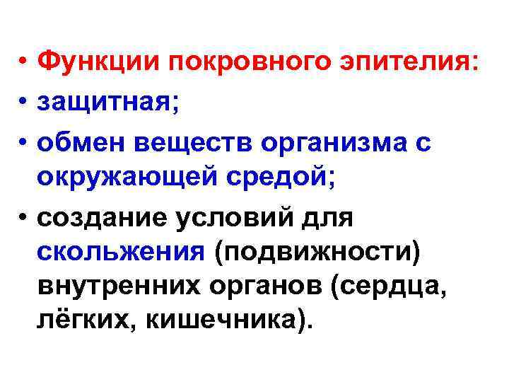  • Функции покровного эпителия: • защитная; • обмен веществ организма с окружающей средой;