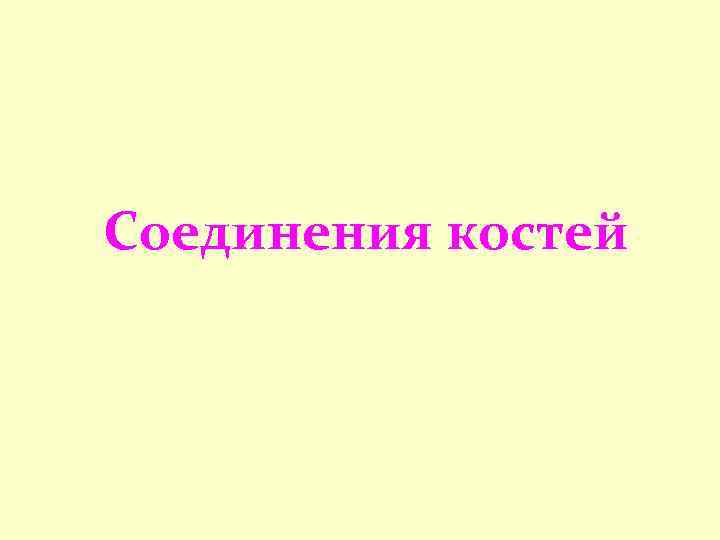 Соединения костей 