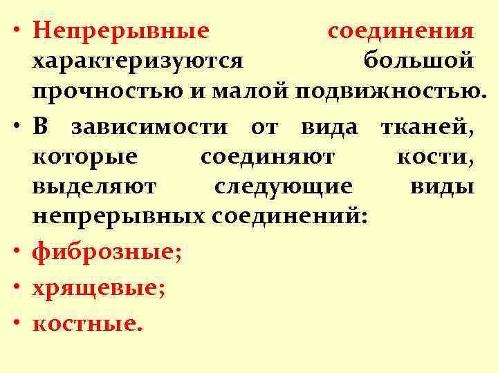  • Непрерывные соединения характеризуются большой прочностью и малой подвижностью. • В зависимости от