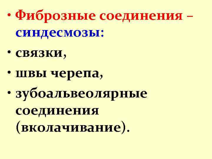  • Фиброзные соединения – синдесмозы: • связки, • швы черепа, • зубоальвеолярные соединения