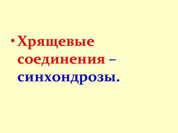  • Хрящевые соединения – синхондрозы. 