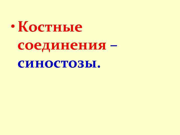  • Костные соединения – синостозы. 