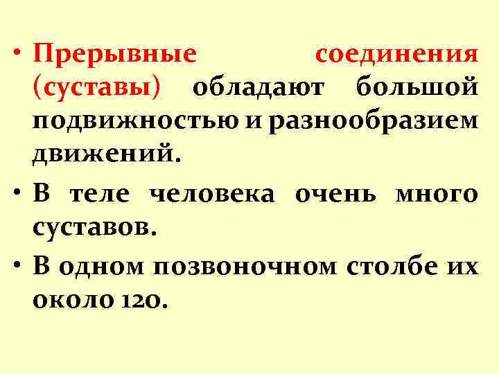  • Прерывные соединения (суставы) обладают большой подвижностью и разнообразием движений. • В теле