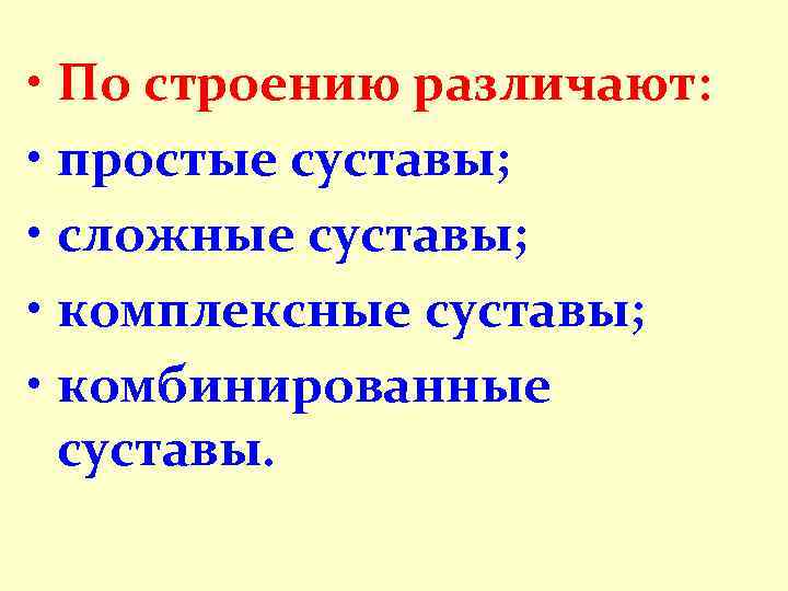  • По строению различают: • простые суставы; • сложные суставы; • комплексные суставы;