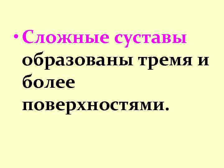  • Сложные суставы образованы тремя и более поверхностями. 