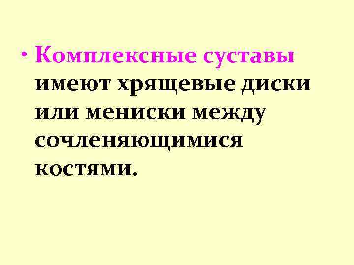  • Комплексные суставы имеют хрящевые диски или мениски между сочленяющимися костями. 