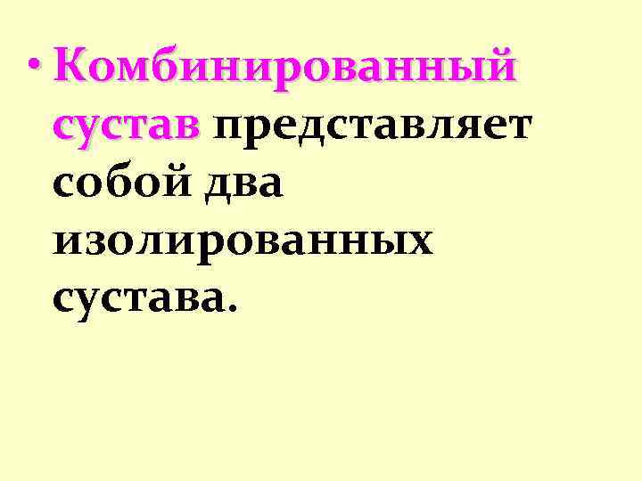  • Комбинированный сустав представляет собой два изолированных сустава. 