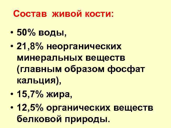 Состав живой кости: • 50% воды, • 21, 8% неорганических минеральных веществ (главным образом