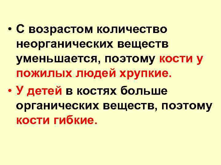  • С возрастом количество неорганических веществ уменьшается, поэтому кости у пожилых людей хрупкие.