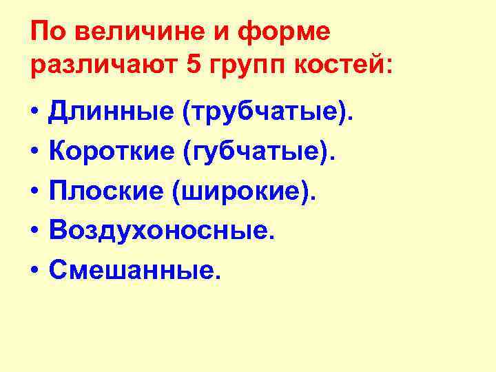 По величине и форме различают 5 групп костей: • • • Длинные (трубчатые). Короткие