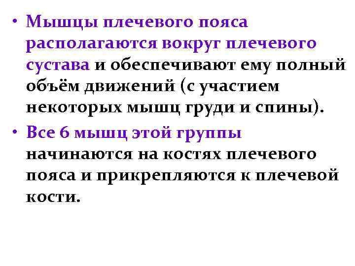  • Мышцы плечевого пояса располагаются вокруг плечевого сустава и обеспечивают ему полный объём