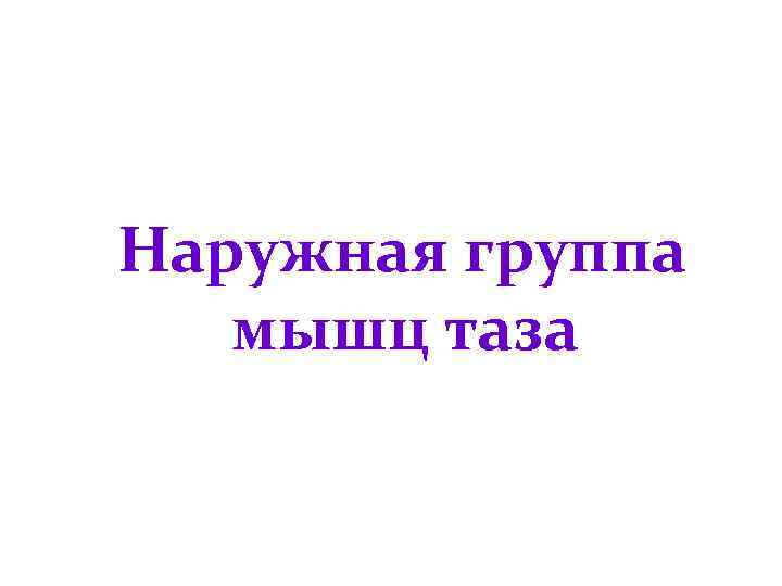 Наружная группа мышц таза 