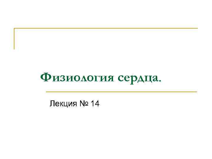 Физиология сердца. Лекция № 14 