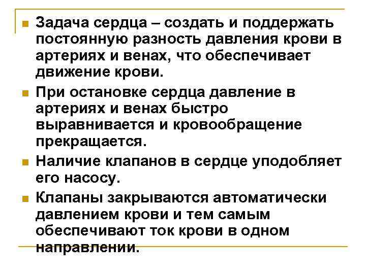 n n Задача сердца – создать и поддержать постоянную разность давления крови в артериях