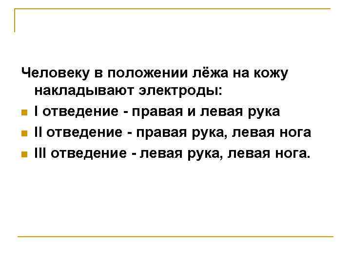 Человеку в положении лёжа на кожу накладывают электроды: n I отведение - правая и