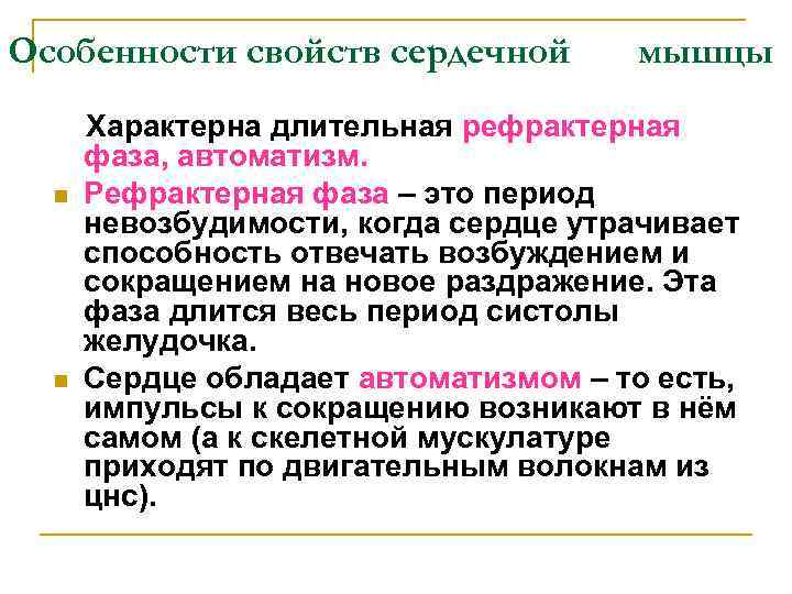 Особенности свойств сердечной n n мышцы Характерна длительная рефрактерная фаза, автоматизм. Рефрактерная фаза –