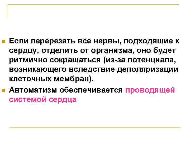 n n Если перерезать все нервы, подходящие к сердцу, отделить от организма, оно будет