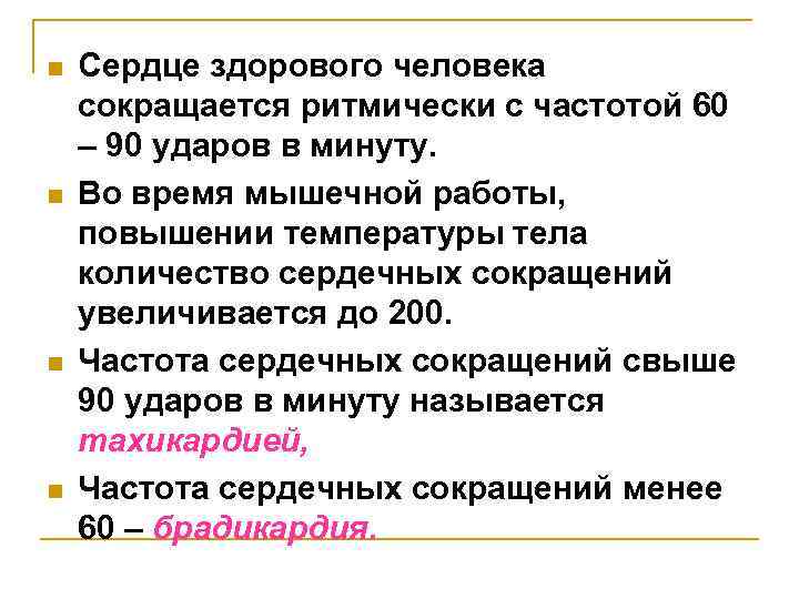 n n Сердце здорового человека сокращается ритмически с частотой 60 – 90 ударов в