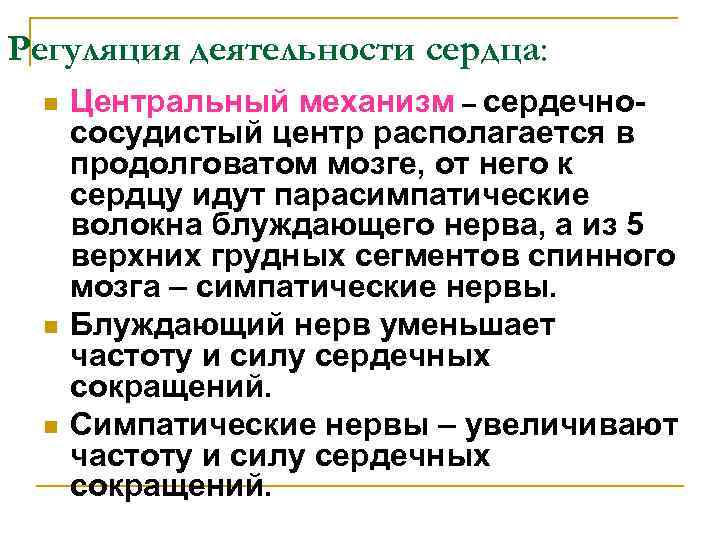 Регуляция деятельности сердца: n n n Центральный механизм – сердечнососудистый центр располагается в продолговатом